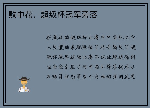 败申花，超级杯冠军旁落