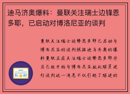 迪马济奥爆料：曼联关注瑞士边锋恩多耶，已启动对博洛尼亚的谈判