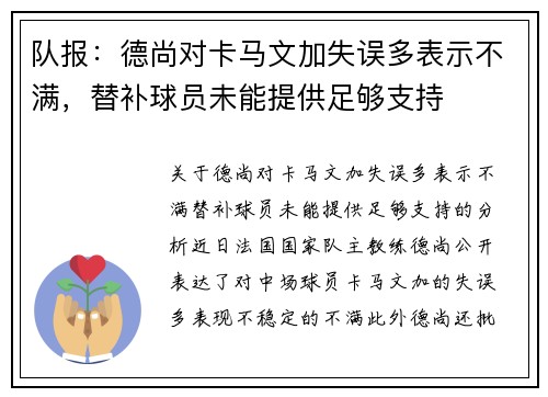 队报：德尚对卡马文加失误多表示不满，替补球员未能提供足够支持