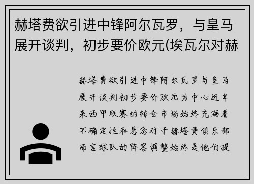 赫塔费欲引进中锋阿尔瓦罗，与皇马展开谈判，初步要价欧元(埃瓦尔对赫塔菲分析)