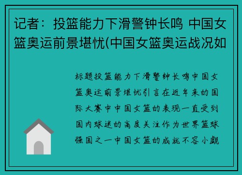 记者：投篮能力下滑警钟长鸣 中国女篮奥运前景堪忧(中国女篮奥运战况如何)