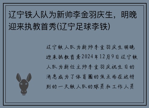 辽宁铁人队为新帅李金羽庆生，明晚迎来执教首秀(辽宁足球李铁)