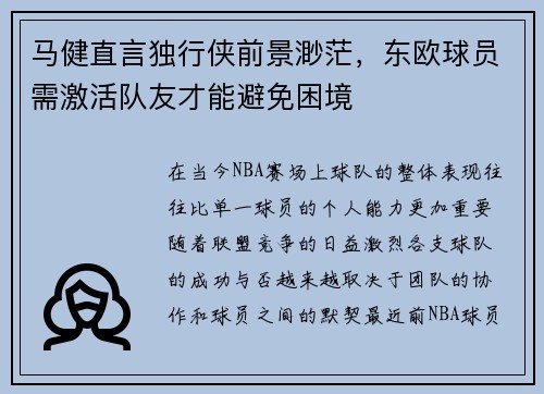 马健直言独行侠前景渺茫，东欧球员需激活队友才能避免困境