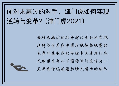 面对未赢过的对手，津门虎如何实现逆转与变革？(津门虎2021)