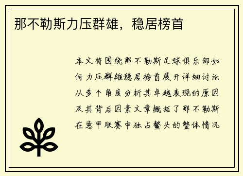 那不勒斯力压群雄，稳居榜首