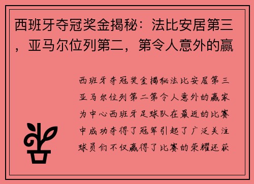 西班牙夺冠奖金揭秘：法比安居第三，亚马尔位列第二，第令人意外的赢家