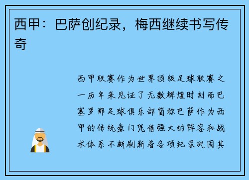 西甲：巴萨创纪录，梅西继续书写传奇