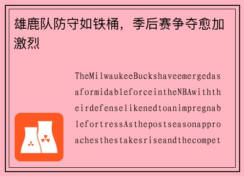 雄鹿队防守如铁桶，季后赛争夺愈加激烈