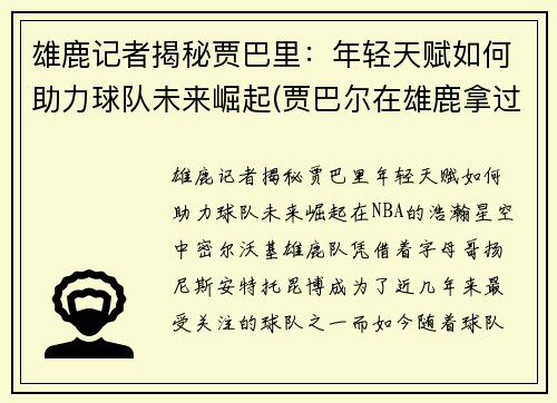 雄鹿记者揭秘贾巴里：年轻天赋如何助力球队未来崛起(贾巴尔在雄鹿拿过冠军吗)