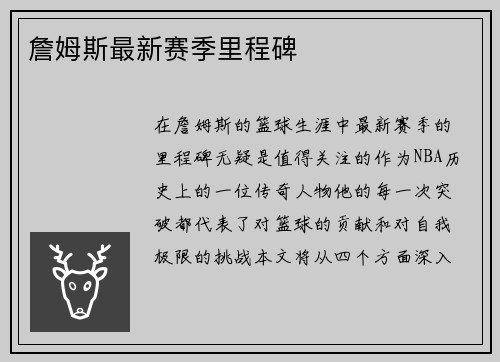 詹姆斯最新赛季里程碑