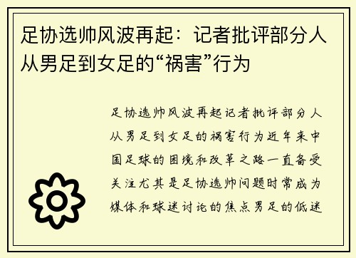 足协选帅风波再起：记者批评部分人从男足到女足的“祸害”行为