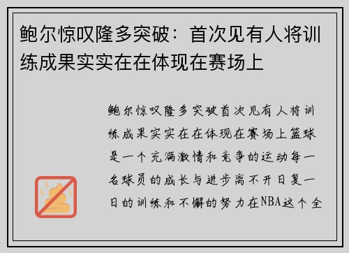 鲍尔惊叹隆多突破：首次见有人将训练成果实实在在体现在赛场上
