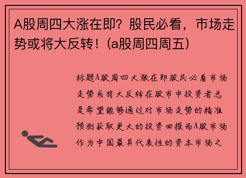 A股周四大涨在即？股民必看，市场走势或将大反转！(a股周四周五)