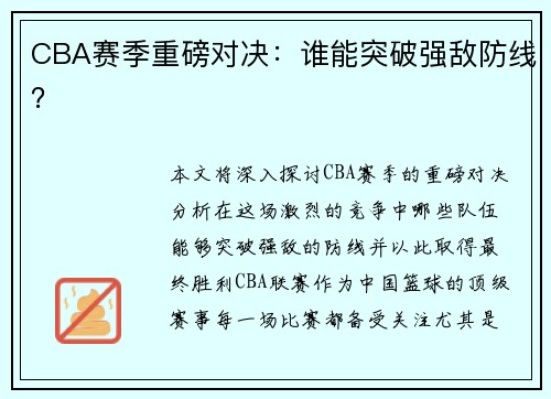 CBA赛季重磅对决：谁能突破强敌防线？