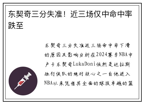 东契奇三分失准！近三场仅中命中率跌至