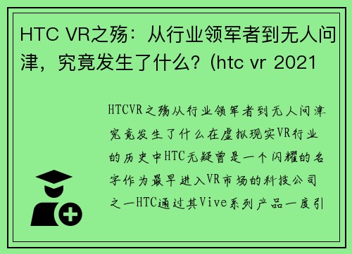 HTC VR之殇：从行业领军者到无人问津，究竟发生了什么？(htc vr 2021)