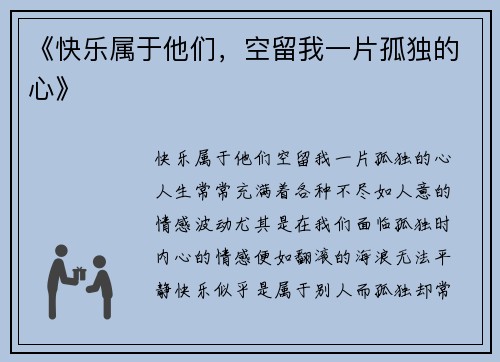 《快乐属于他们，空留我一片孤独的心》