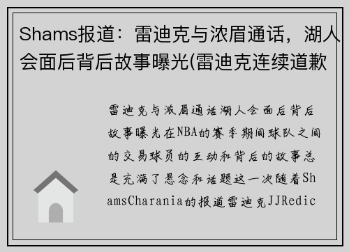 Shams报道：雷迪克与浓眉通话，湖人会面后背后故事曝光(雷迪克连续道歉示诚意 nba和腾讯体育冷处理)