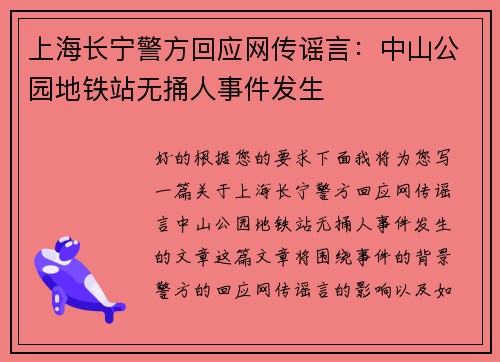 上海长宁警方回应网传谣言：中山公园地铁站无捅人事件发生