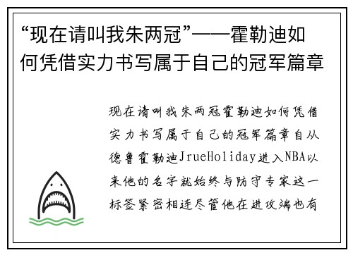“现在请叫我朱两冠”——霍勒迪如何凭借实力书写属于自己的冠军篇章