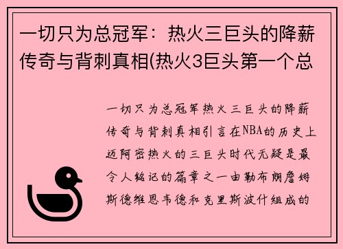 一切只为总冠军：热火三巨头的降薪传奇与背刺真相(热火3巨头第一个总冠军)