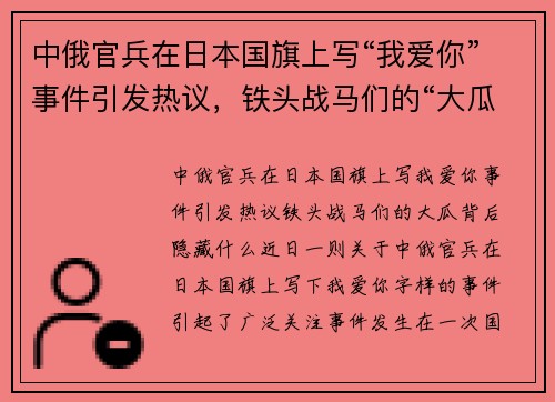 中俄官兵在日本国旗上写“我爱你”事件引发热议，铁头战马们的“大瓜”背后隐藏什么？