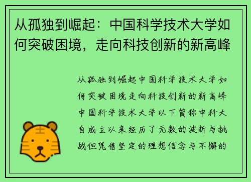 从孤独到崛起：中国科学技术大学如何突破困境，走向科技创新的新高峰
