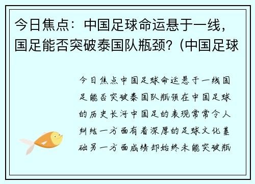 今日焦点：中国足球命运悬于一线，国足能否突破泰国队瓶颈？(中国足球惨败泰国)