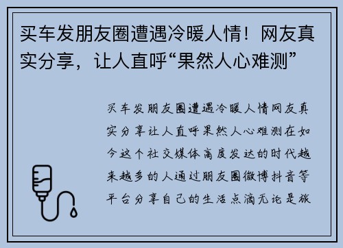 买车发朋友圈遭遇冷暖人情！网友真实分享，让人直呼“果然人心难测”