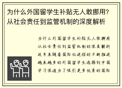 为什么外国留学生补贴无人敢挪用？从社会责任到监管机制的深度解析