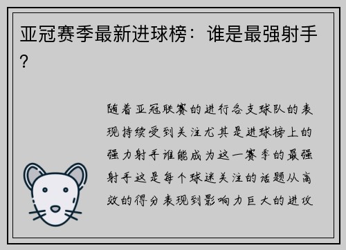 亚冠赛季最新进球榜：谁是最强射手？
