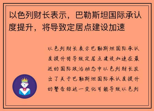以色列财长表示，巴勒斯坦国际承认度提升，将导致定居点建设加速