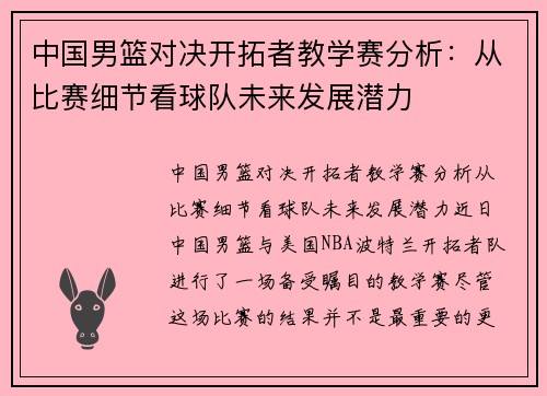 中国男篮对决开拓者教学赛分析：从比赛细节看球队未来发展潜力