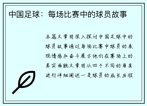 中国足球：每场比赛中的球员故事