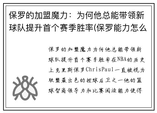 保罗的加盟魔力：为何他总能带领新球队提升首个赛季胜率(保罗能力怎么样)