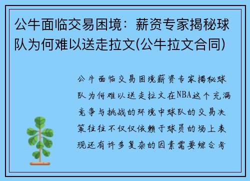 公牛面临交易困境：薪资专家揭秘球队为何难以送走拉文(公牛拉文合同)