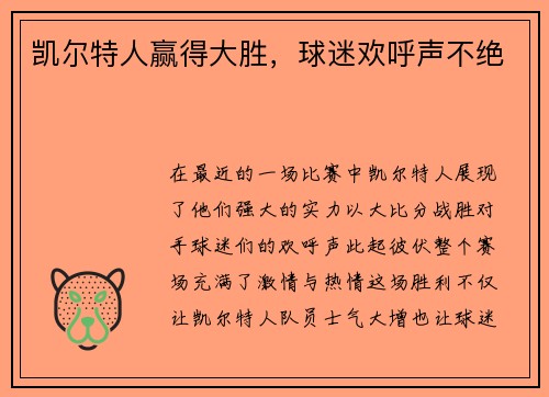 凯尔特人赢得大胜，球迷欢呼声不绝
