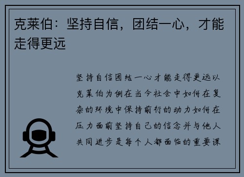 克莱伯：坚持自信，团结一心，才能走得更远