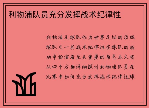 利物浦队员充分发挥战术纪律性