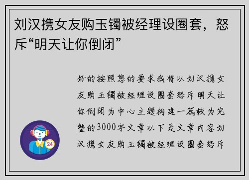 刘汉携女友购玉镯被经理设圈套，怒斥“明天让你倒闭”