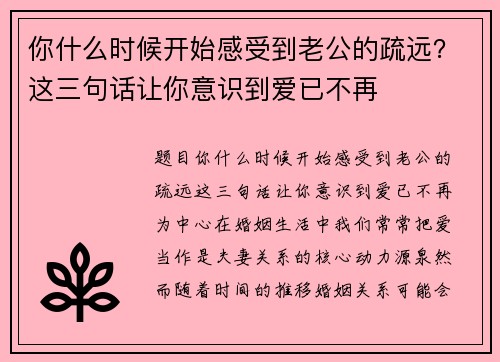 你什么时候开始感受到老公的疏远？这三句话让你意识到爱已不再