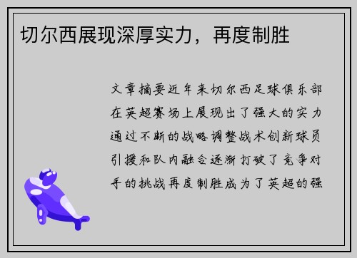 切尔西展现深厚实力，再度制胜