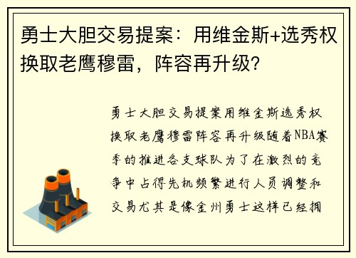 勇士大胆交易提案：用维金斯+选秀权换取老鹰穆雷，阵容再升级？