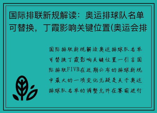 国际排联新规解读：奥运排球队名单可替换，丁霞影响关键位置(奥运会排球参赛名单)