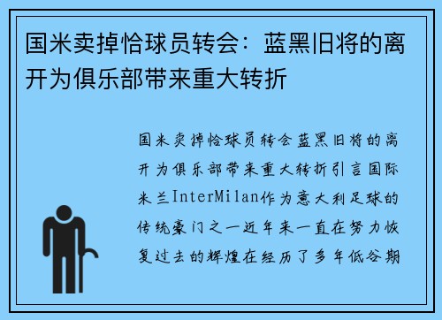 国米卖掉恰球员转会：蓝黑旧将的离开为俱乐部带来重大转折