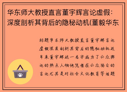 华东师大教授直言董宇辉言论虚假：深度剖析其背后的隐秘动机(董毅华东师范大学)