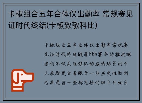 卡椒组合五年合体仅出勤率 常规赛见证时代终结(卡椒致敬科比)