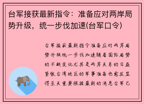 台军接获最新指令：准备应对两岸局势升级，统一步伐加速(台军口令)