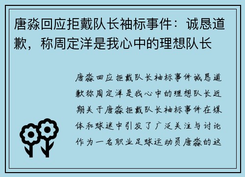 唐淼回应拒戴队长袖标事件：诚恳道歉，称周定洋是我心中的理想队长