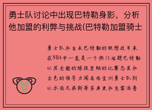 勇士队讨论中出现巴特勒身影，分析他加盟的利弊与挑战(巴特勒加盟骑士)
